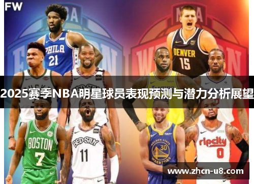 2025赛季NBA明星球员表现预测与潜力分析展望