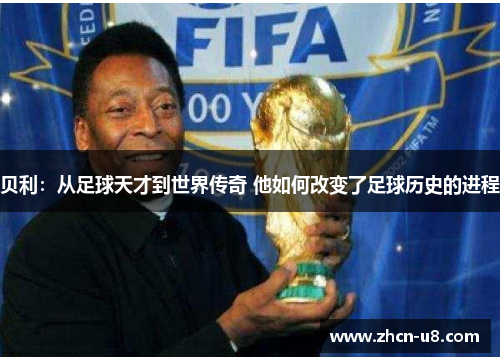 贝利：从足球天才到世界传奇 他如何改变了足球历史的进程