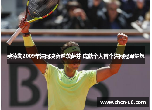 费德勒2009年法网决赛逆袭萨芬 成就个人首个法网冠军梦想