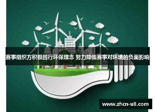 赛事组织方积极践行环保理念 努力降低赛事对环境的负面影响