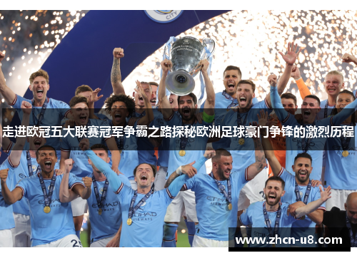 走进欧冠五大联赛冠军争霸之路探秘欧洲足球豪门争锋的激烈历程
