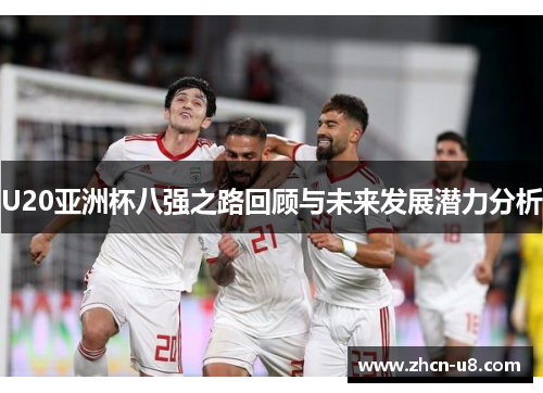 U20亚洲杯八强之路回顾与未来发展潜力分析