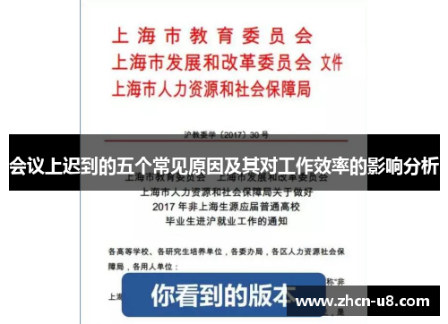 会议上迟到的五个常见原因及其对工作效率的影响分析