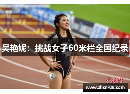 吴艳妮：挑战女子60米栏全国纪录