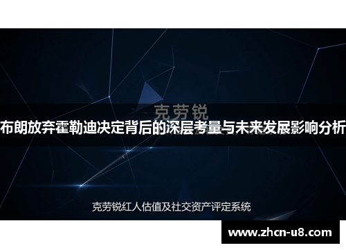 布朗放弃霍勒迪决定背后的深层考量与未来发展影响分析