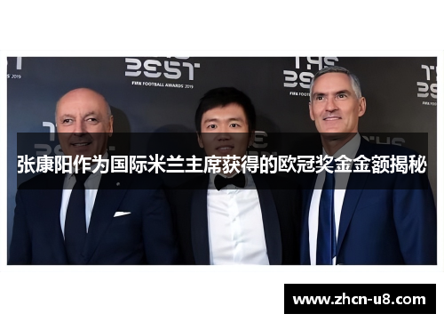 张康阳作为国际米兰主席获得的欧冠奖金金额揭秘