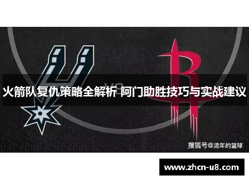 火箭队复仇策略全解析 阿门助胜技巧与实战建议