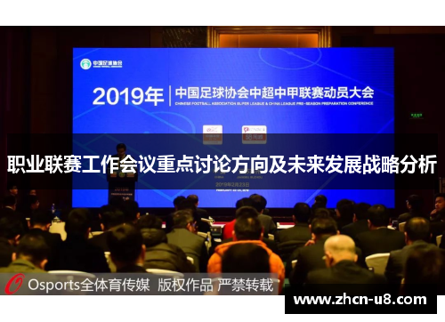 职业联赛工作会议重点讨论方向及未来发展战略分析