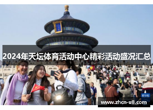 2024年天坛体育活动中心精彩活动盛况汇总