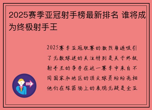 2025赛季亚冠射手榜最新排名 谁将成为终极射手王