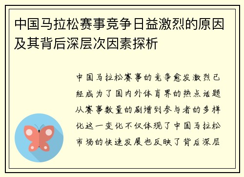 中国马拉松赛事竞争日益激烈的原因及其背后深层次因素探析