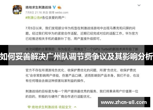 如何妥善解决广州队调节费争议及其影响分析
