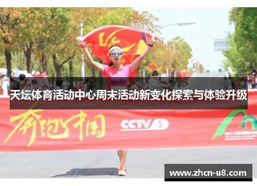 天坛体育活动中心周末活动新变化探索与体验升级