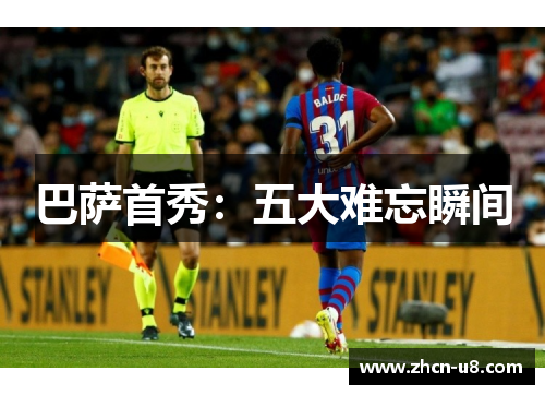 巴萨首秀：五大难忘瞬间