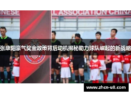 张康阳豪气奖金政策背后动机揭秘助力球队崛起的新战略
