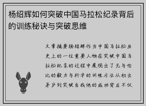 杨绍辉如何突破中国马拉松纪录背后的训练秘诀与突破思维