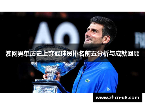 澳网男单历史上夺冠球员排名前五分析与成就回顾