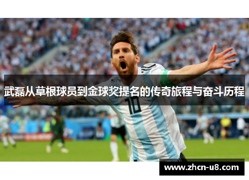 武磊从草根球员到金球奖提名的传奇旅程与奋斗历程