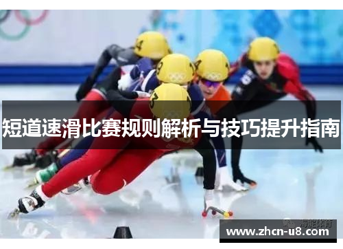 短道速滑比赛规则解析与技巧提升指南