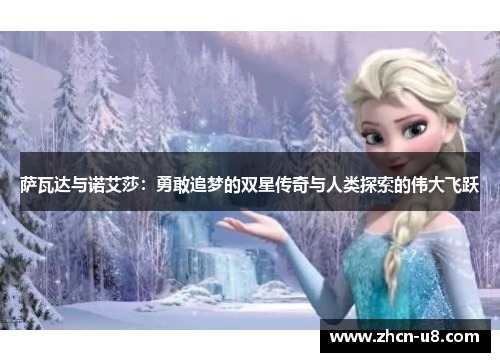 萨瓦达与诺艾莎：勇敢追梦的双星传奇与人类探索的伟大飞跃