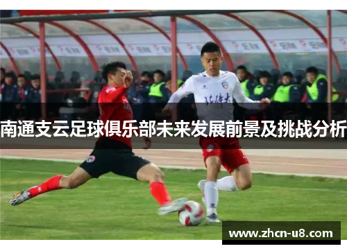 南通支云足球俱乐部未来发展前景及挑战分析