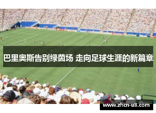 巴里奥斯告别绿茵场 走向足球生涯的新篇章