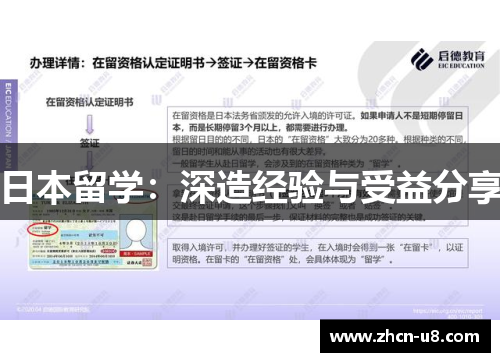 日本留学：深造经验与受益分享