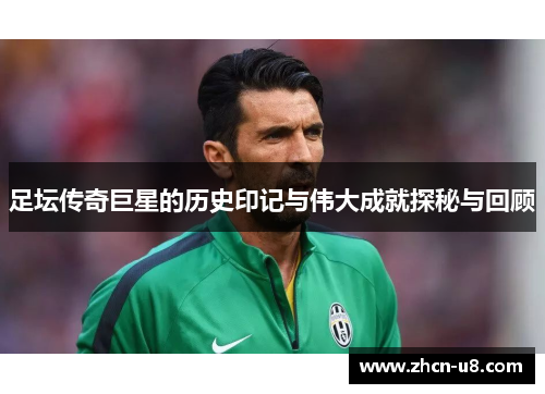 足坛传奇巨星的历史印记与伟大成就探秘与回顾