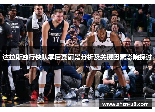 达拉斯独行侠队季后赛前景分析及关键因素影响探讨