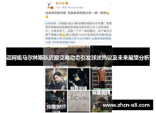 迈阿密马尔林斯队近期交易动态引发球迷热议及未来展望分析