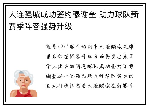 大连鲲城成功签约穆谢奎 助力球队新赛季阵容强势升级