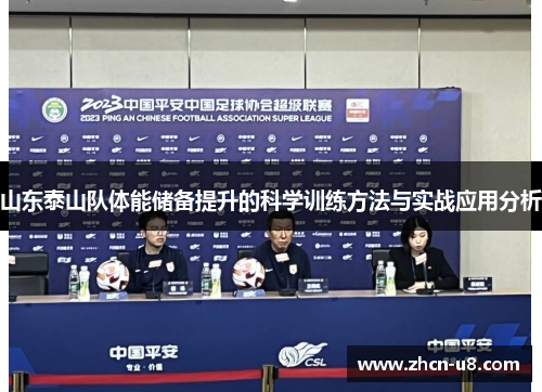 山东泰山队体能储备提升的科学训练方法与实战应用分析