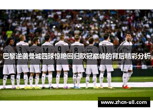 巴黎逆袭曼城四球惊艳回归欧冠巅峰的背后精彩分析