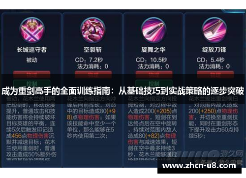 成为重剑高手的全面训练指南：从基础技巧到实战策略的逐步突破