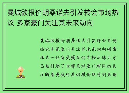 曼城欲报价胡桑诺夫引发转会市场热议 多家豪门关注其未来动向