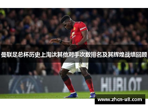 曼联足总杯历史上淘汰其他对手次数排名及其辉煌战绩回顾