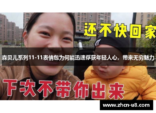 森贝儿系列11-11表情包为何能迅速俘获年轻人心，带来无穷魅力