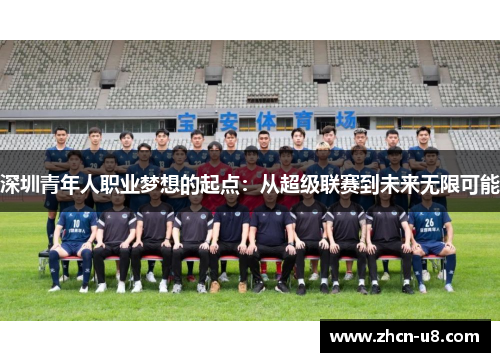 深圳青年人职业梦想的起点：从超级联赛到未来无限可能