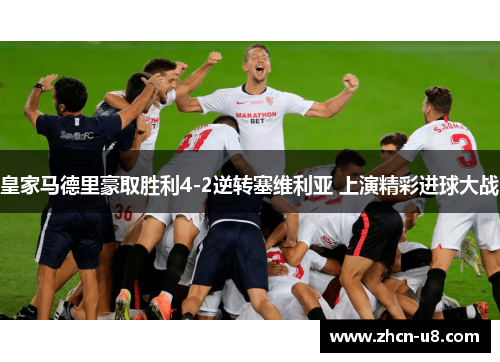 皇家马德里豪取胜利4-2逆转塞维利亚 上演精彩进球大战