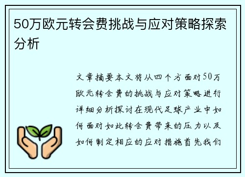 50万欧元转会费挑战与应对策略探索分析