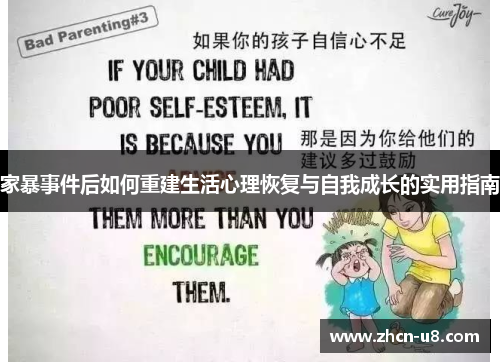 家暴事件后如何重建生活心理恢复与自我成长的实用指南