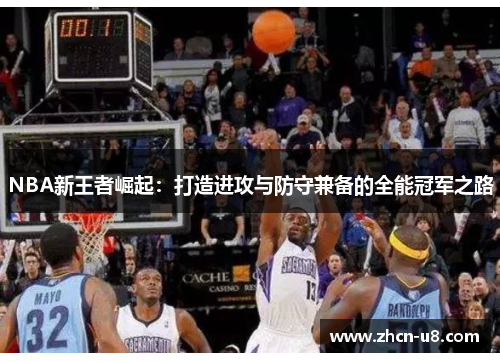 NBA新王者崛起：打造进攻与防守兼备的全能冠军之路