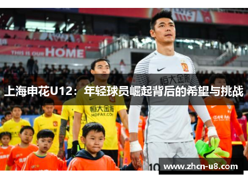 上海申花U12：年轻球员崛起背后的希望与挑战