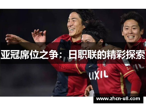 亚冠席位之争：日职联的精彩探索