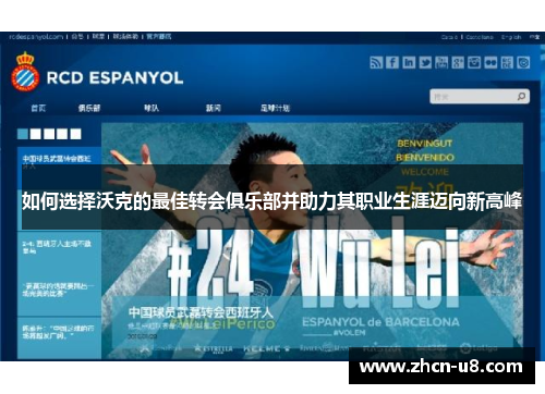 如何选择沃克的最佳转会俱乐部并助力其职业生涯迈向新高峰