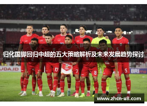 归化国脚回归中超的五大策略解析及未来发展趋势探讨
