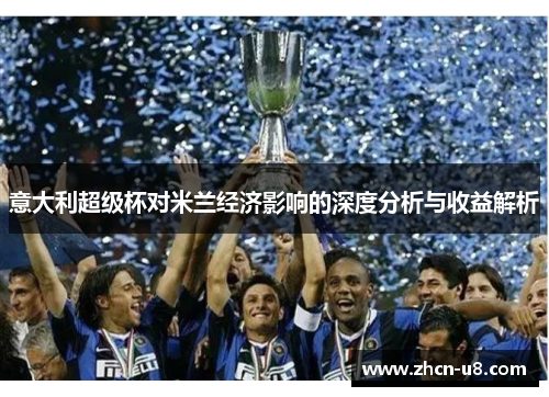 意大利超级杯对米兰经济影响的深度分析与收益解析