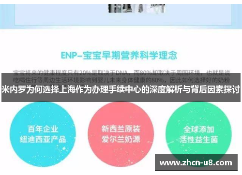 米内罗为何选择上海作为办理手续中心的深度解析与背后因素探讨
