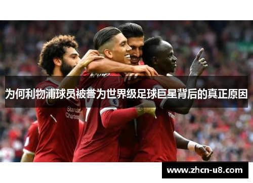 为何利物浦球员被誉为世界级足球巨星背后的真正原因
