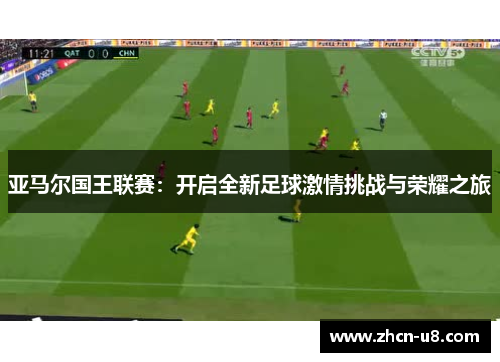 亚马尔国王联赛：开启全新足球激情挑战与荣耀之旅